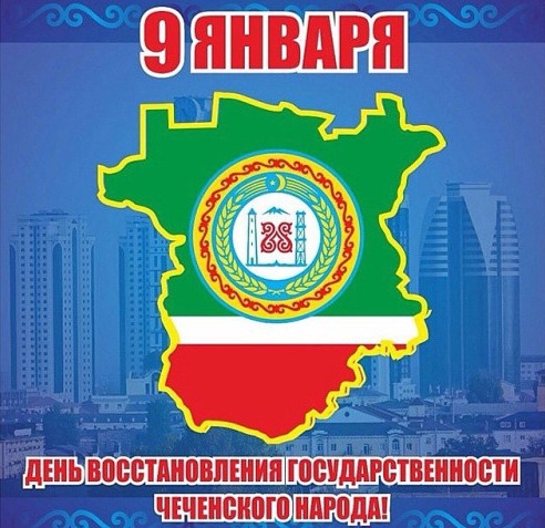 Восстановление государственности чеченского народа: 61-я годовщина