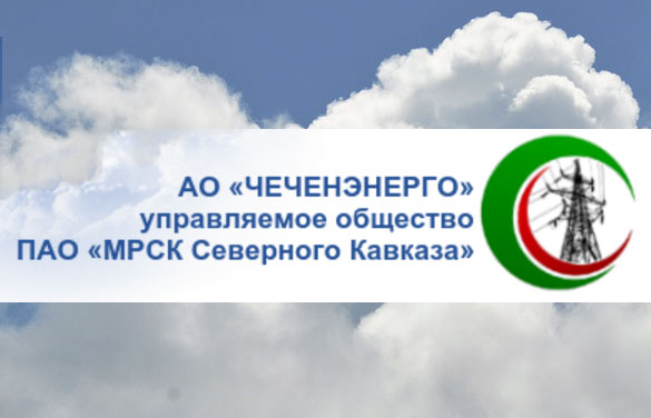 АО «Чеченэнерго» разместит списки должников на официальном сайте компании