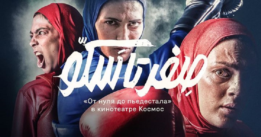 В Грозном покажут иранский фильм «От нуля до пьедестала»