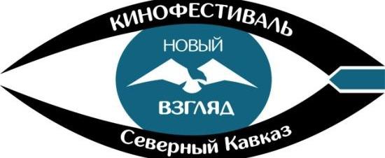 В Пятигорске пройдет Северо-Кавказский фестиваль короткометражного кино «Новый Взгляд»