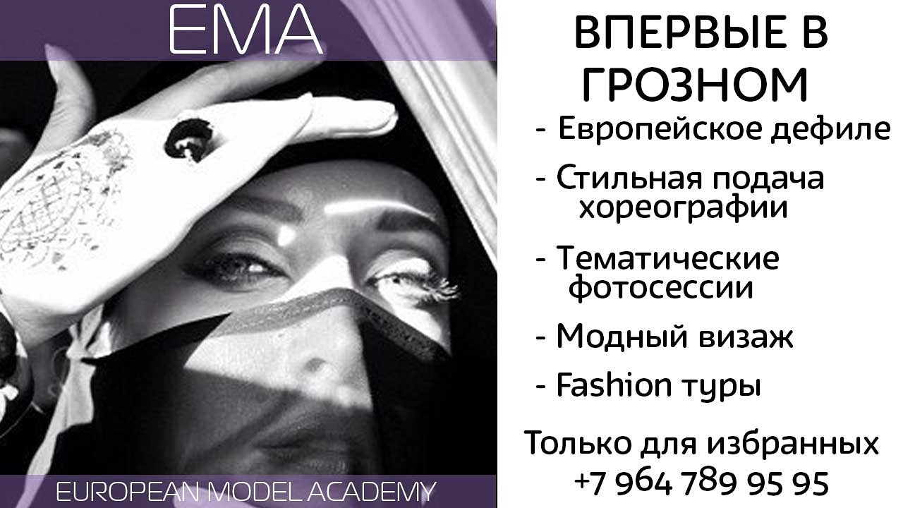 Европейская Академия моделей объявляет кастинг!
