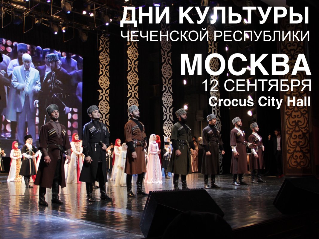 12 сентября в Москве пройдут Дни культуры Чеченской Республики