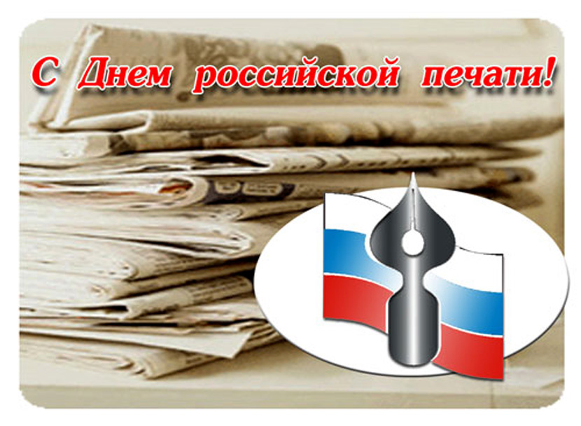 C днем российской печати!