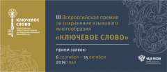 Стартовал приём заявок на всероссийский конкурс «Ключевое слово»