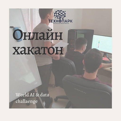 В Технопарке ЧГУ прошел онлайн data-хакатон