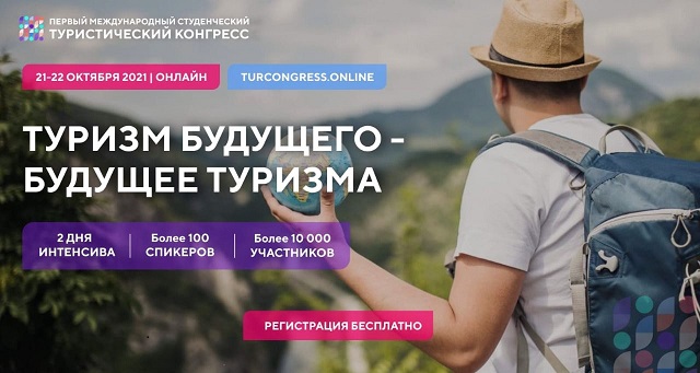 Студенческий туристический конгресс соберет 10 000 участников из РФ и СНГ