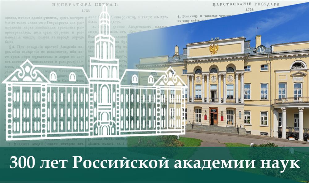300 ЛЕТ РОССИЙСКОЙ АКАДЕМИИ НАУК