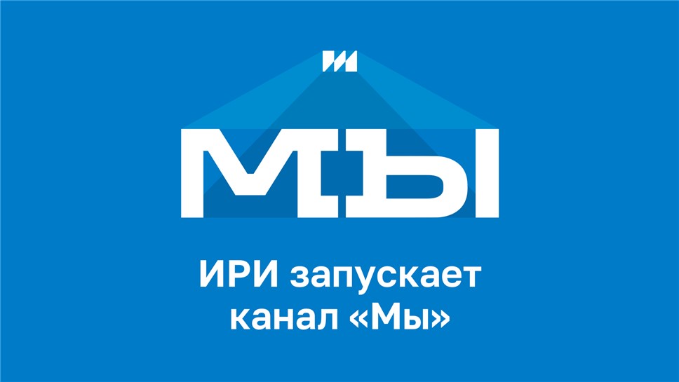 Институт развития Интернета запускает телеканал "Мы"