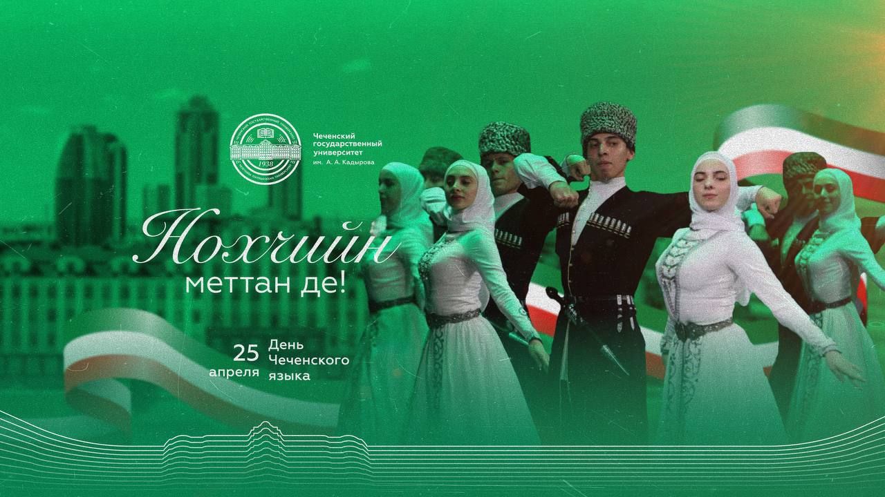В столице ЧР торжественно отметили День чеченского языка