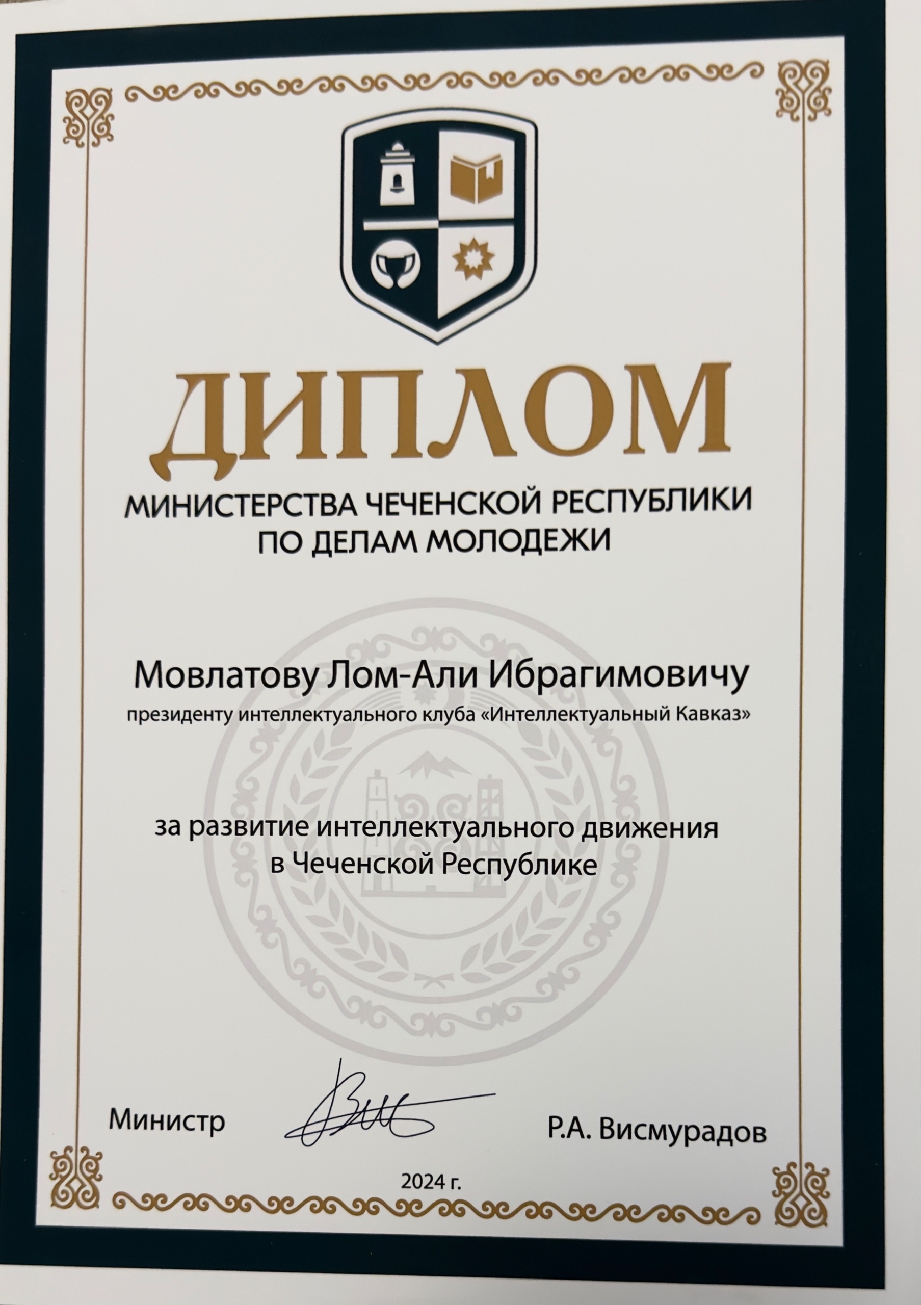 24.08.2024 президент межрегионального интеллектуального клуб
