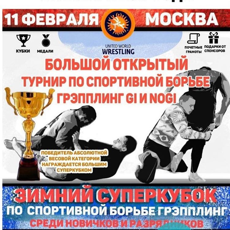 11.02.2017г., г. Москва, большой открытый турнир "Зимний Суп