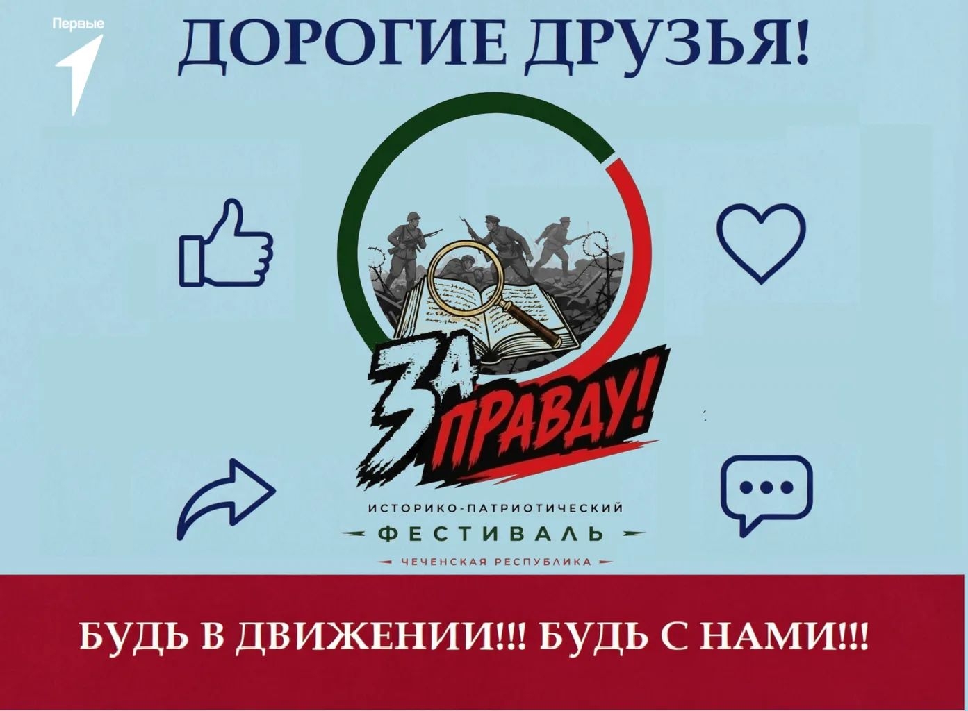 Стартовал 4-й очный поток фестиваля «За Правду!»